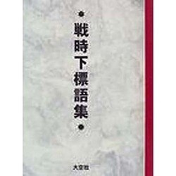 戦時下標語集 [単行本]