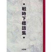 戦時下標語集 [単行本]
