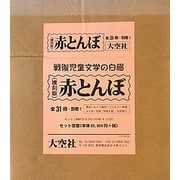 赤とんぼ 復刻版 [全集叢書]