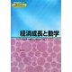 経済成長と動学(現代経済学のコア) [全集叢書]