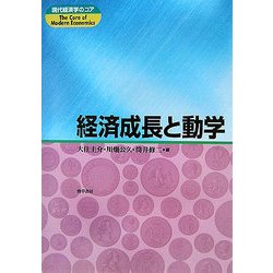 経済成長と動学(現代経済学のコア) [全集叢書]
