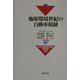 地球環境世紀の自動車税制(日本交通政策研究会研究双書) [全集叢書]