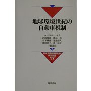 地球環境世紀の自動車税制(日本交通政策研究会研究双書) [全集叢書]