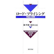 ロード・プライシング―理論と政策(日本交通政策研究会研究双書) [全集叢書]