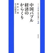中国バブル経済のからくり(シリーズ企業・経営の現場から〈2〉) [全集叢書]