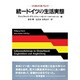 統一ドイツの生活実態―不均衡は均衡するのか [単行本]