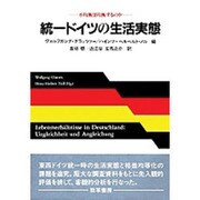 統一ドイツの生活実態―不均衡は均衡するのか [単行本]