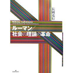 ルーマン/社会の理論の革命 [単行本]