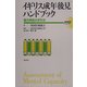 イギリス成年後見ハンドブック―能力判定の手引(成年後見シリーズ〈3〉) [全集叢書]