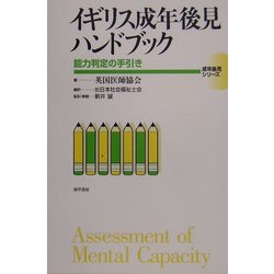 イギリス成年後見ハンドブック―能力判定の手引(成年後見シリーズ〈3〉) [全集叢書]