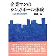 企業マンのシンガポール体験―対日感情の底流に触れて