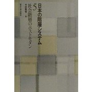 日本の階層システム〈5〉社会階層のポストモダン [全集叢書]