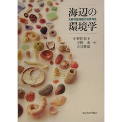 海辺の環境学―大都市臨海部の自然再生 [単行本]