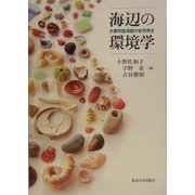 海辺の環境学―大都市臨海部の自然再生 [単行本]
