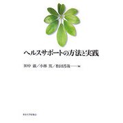 ヘルスサポートの方法と実践 [単行本]