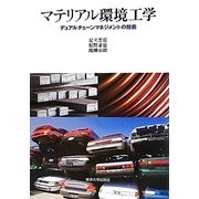 マテリアル環境工学―デュアルチェーンマネジメントの技術 [単行本]