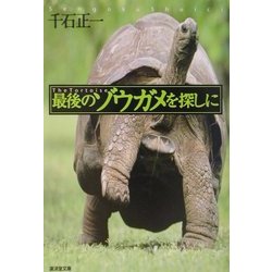 最後のゾウガメを探しに(広済堂文庫) [文庫]