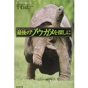 最後のゾウガメを探しに(広済堂文庫) [文庫]