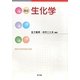 生化学 改訂版 [単行本]