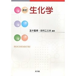 ヨドバシ.com - 生化学 改訂版 [単行本] 通販【全品無料配達】