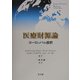 医療財源論―ヨーロッパの選択(European Observatory on Health Care Systems Series) [単行本]