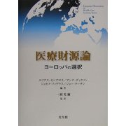 医療財源論―ヨーロッパの選択(European Observatory on Health Care Systems Series) [単行本]