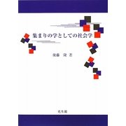 集まりの学としての社会学 [単行本]
