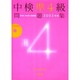 中検準4級問題集 2003年版－第46回～第48回+模擬試験 [単行本]