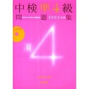 中検準4級問題集 2003年版－第46回～第48回+模擬試験 [単行本]