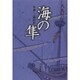 海の隼―参謀・三浦按針(ウイリアム・アダムス) [単行本]