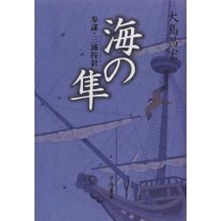 海の隼―参謀・三浦按針(ウイリアム・アダムス) [単行本]