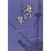 海の隼―参謀・三浦按針(ウイリアム・アダムス) [単行本]