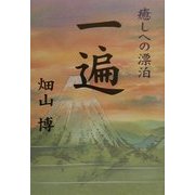 一遍―癒しへの漂泊 [単行本]