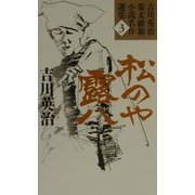 松のや露八(吉川英治幕末維新小説名作選集〈3〉) [単行本]