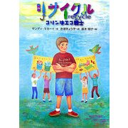 リサイクル―コリンはエコ戦士 [全集叢書]