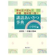 講話あいさつ事典 小学校編―学校と子ども・家庭・地域をつなぐ [単行本]