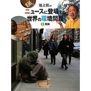 池上彰のニュースに登場する世界の環境問題〈8〉貧困 [全集叢書]