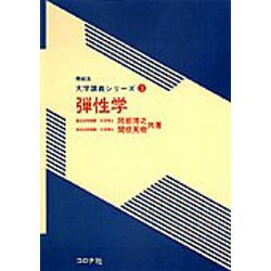 弾性学（機械系大学講義シリーズ 3） [全集叢書]