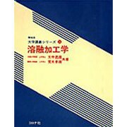 溶融加工学(機械系大学講義シリーズ〈24〉) [全集叢書]