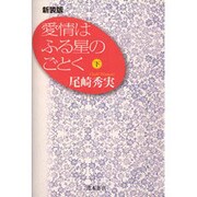 愛情はふる星のごとく〈下〉 新装版 [単行本]
