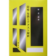 隠喩・象徴とテクスト解釈 [単行本]