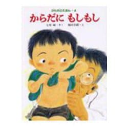 からだにもしもし(からだのえほん　4) [全集叢書]
