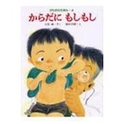 からだにもしもし(からだのえほん　4) [全集叢書]