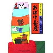 おばけ長屋(ランランらくご〈3〉) [全集叢書]