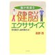 脳が若返る健脳エクササイズ―体を動かし脳を鍛える! [単行本]