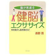 脳が若返る健脳エクササイズ―体を動かし脳を鍛える! [単行本]