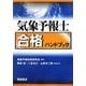 気象予報士合格ハンドブック [単行本]
