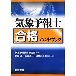 気象予報士合格ハンドブック [単行本]