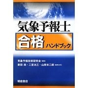 気象予報士合格ハンドブック [単行本]
