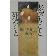 老いること、死ぬこと [単行本]